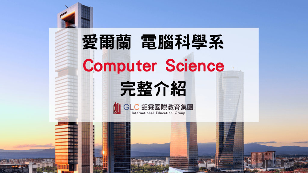 2027 愛爾蘭 Computer Science 電腦科學科系完整介紹｜熱門大學、課程、申請條件與就業方向