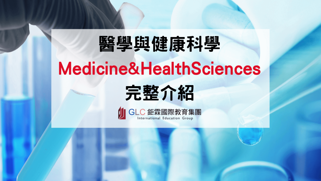 2027 愛爾蘭 Medicine & Health Sciences 醫學與健康科學科系介紹｜熱門科系、大學、申請條件與未來發展
