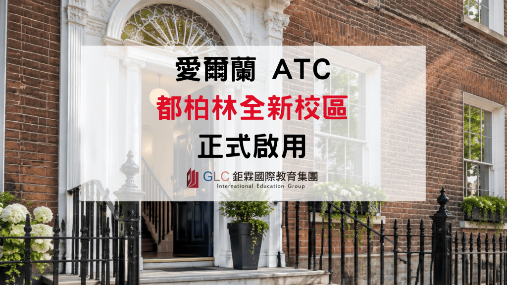 ATC Dublin搬新家！2027新校區＋愛爾蘭25+8打工遊學完整介紹