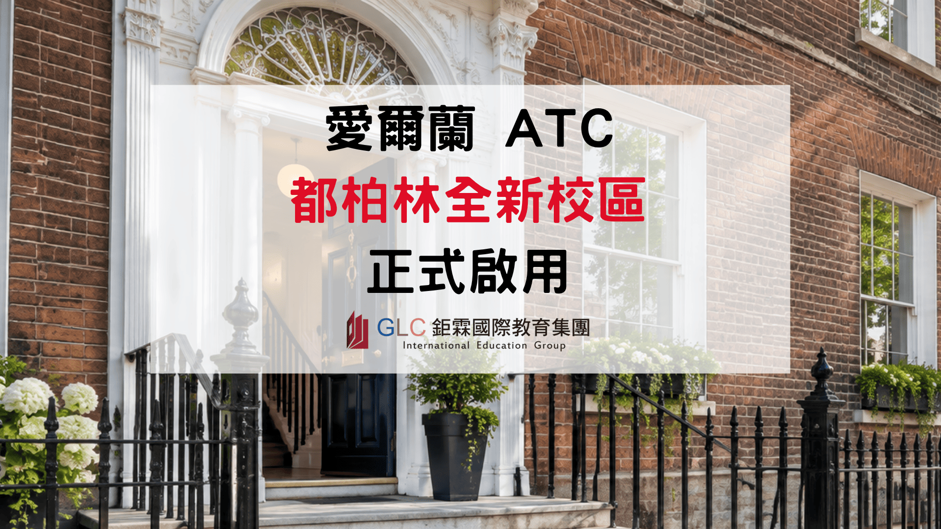 ATC Dublin搬新家！2027新校區＋愛爾蘭25+8打工遊學完整介紹