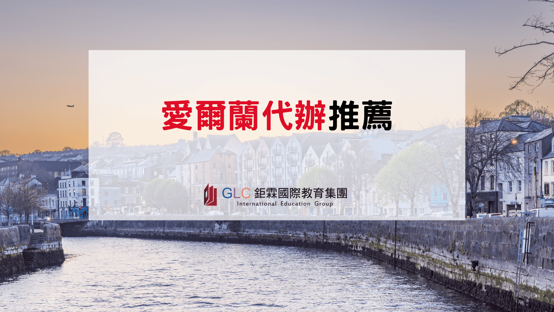 愛爾蘭代辦推薦｜2026–2027 留學遊學代辦比較、費用與申請指南