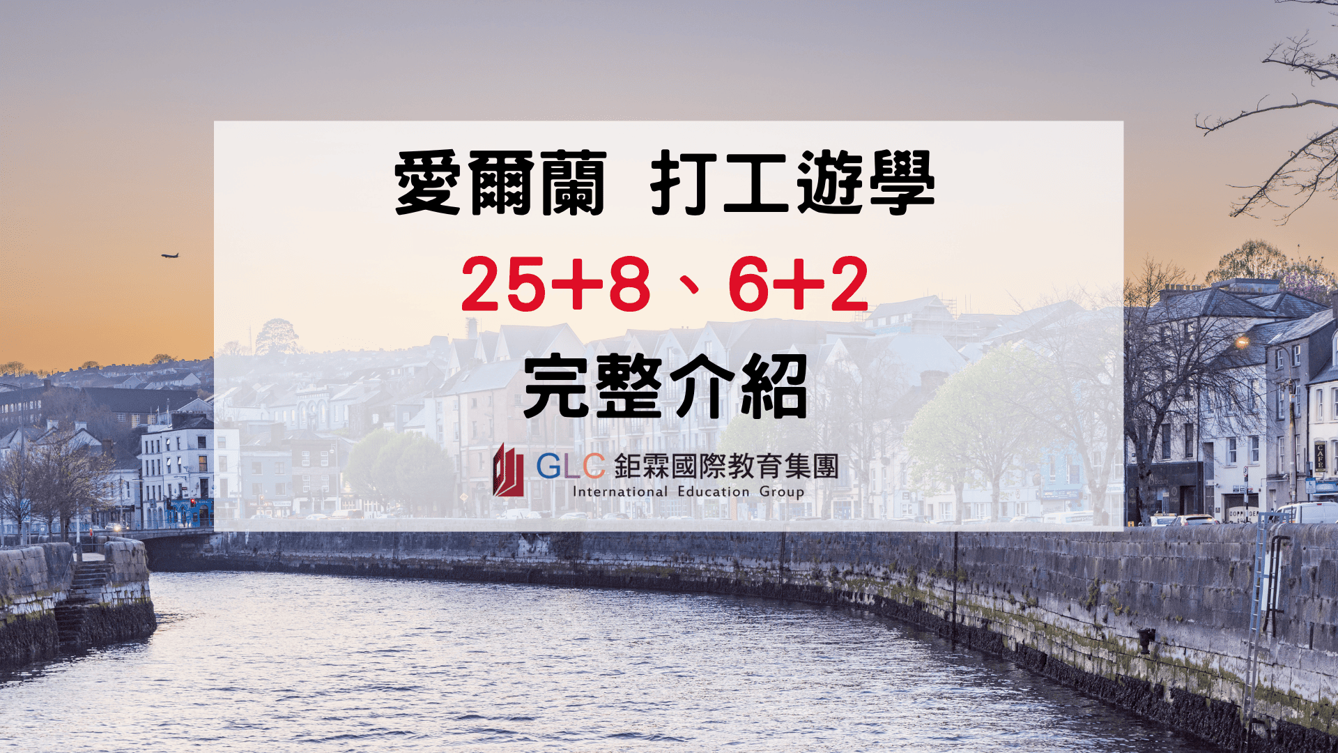 愛爾蘭打工遊學 25+8、6+2 是什麼？方案差異、費用與申請一次看