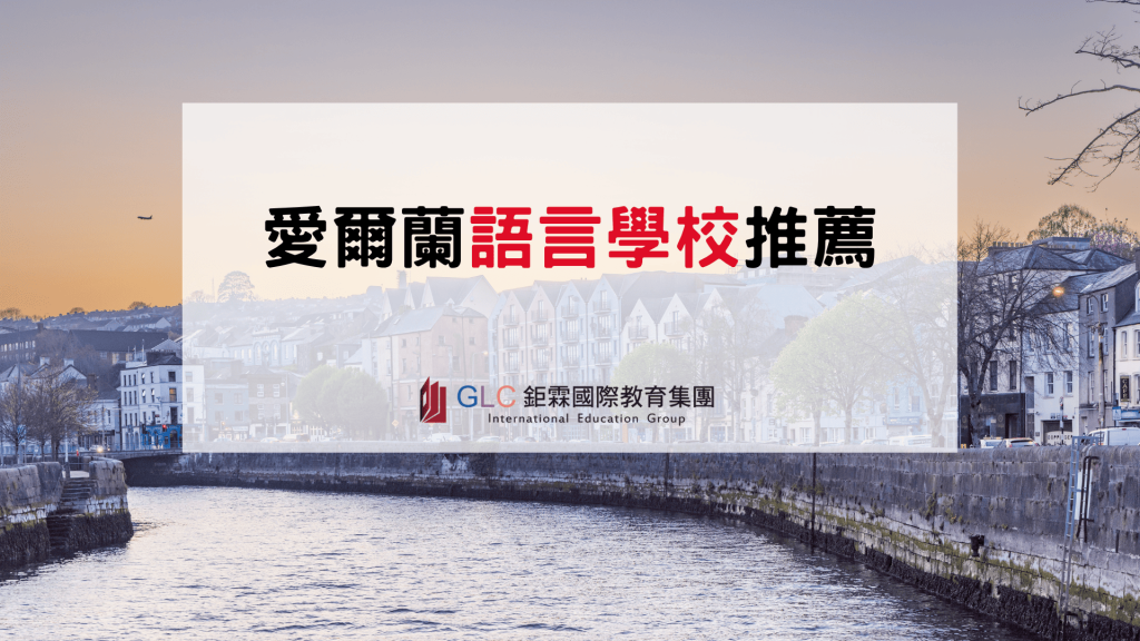 愛爾蘭語言學校推薦｜2026–2027 熱門學校、城市比較、課程費用與25+8打工遊學完整指南