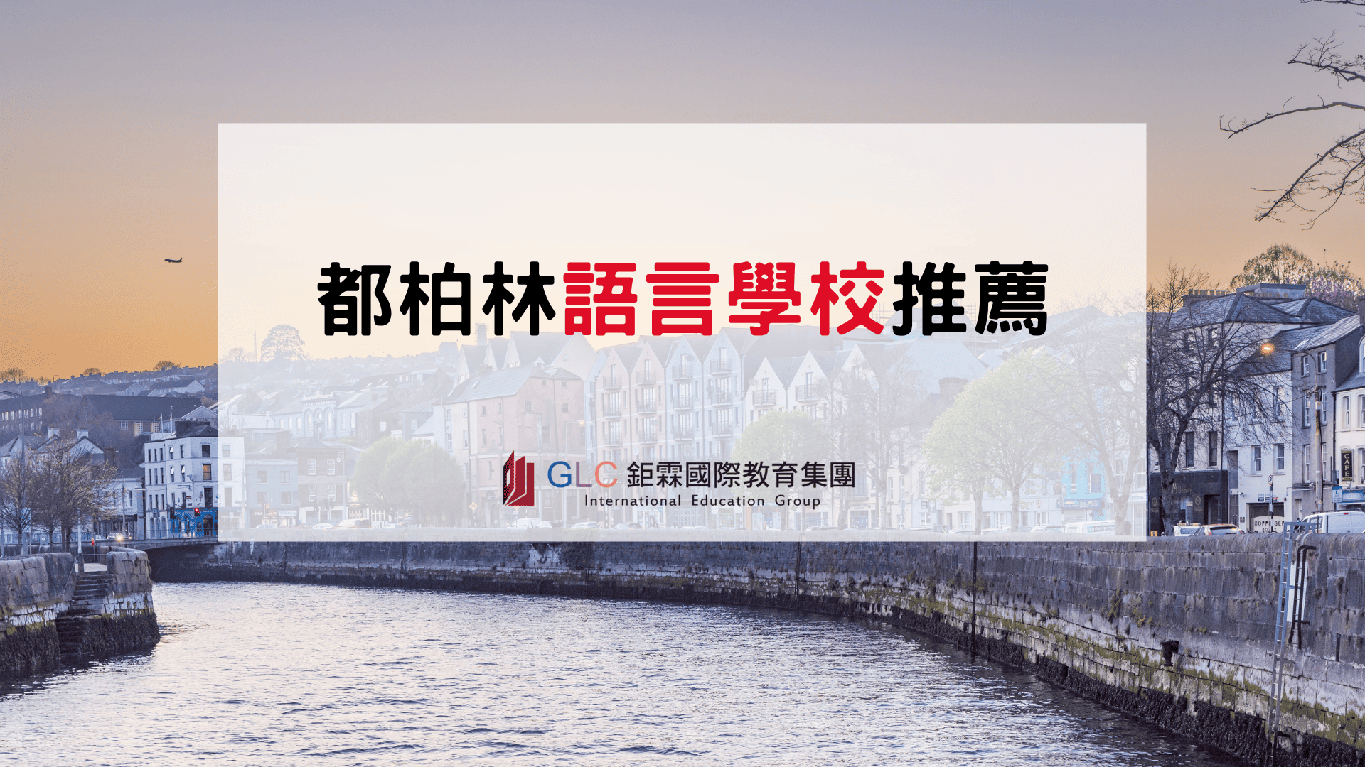 都柏林語言學校推薦｜愛爾蘭遊學、25+8課程、費用與住宿完整介紹