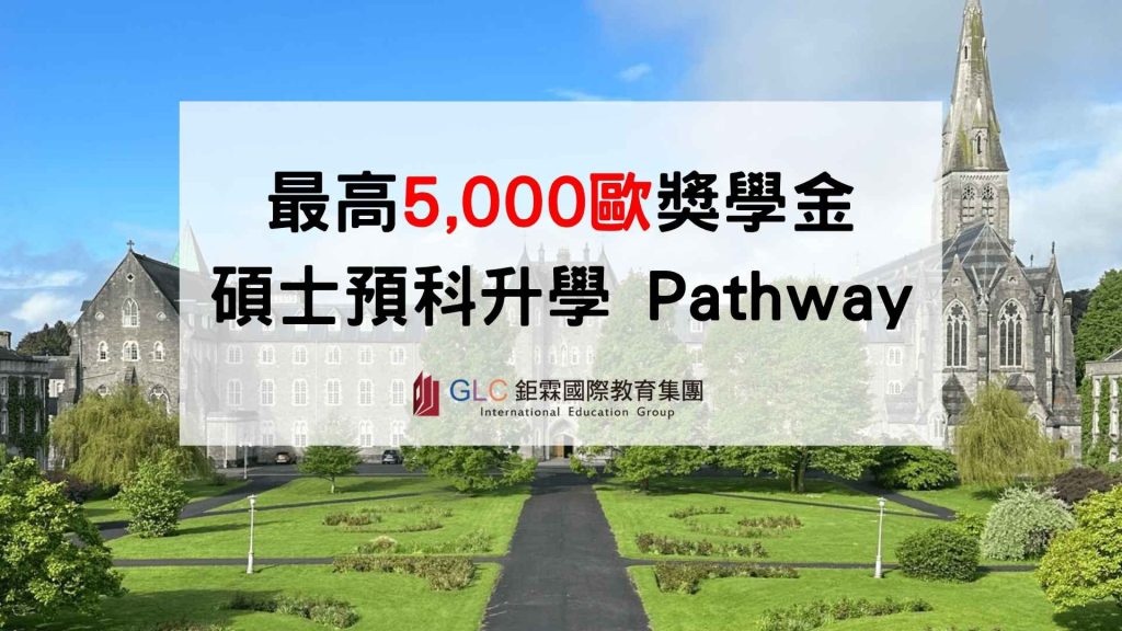 預科碩士 GLC 鉅霖