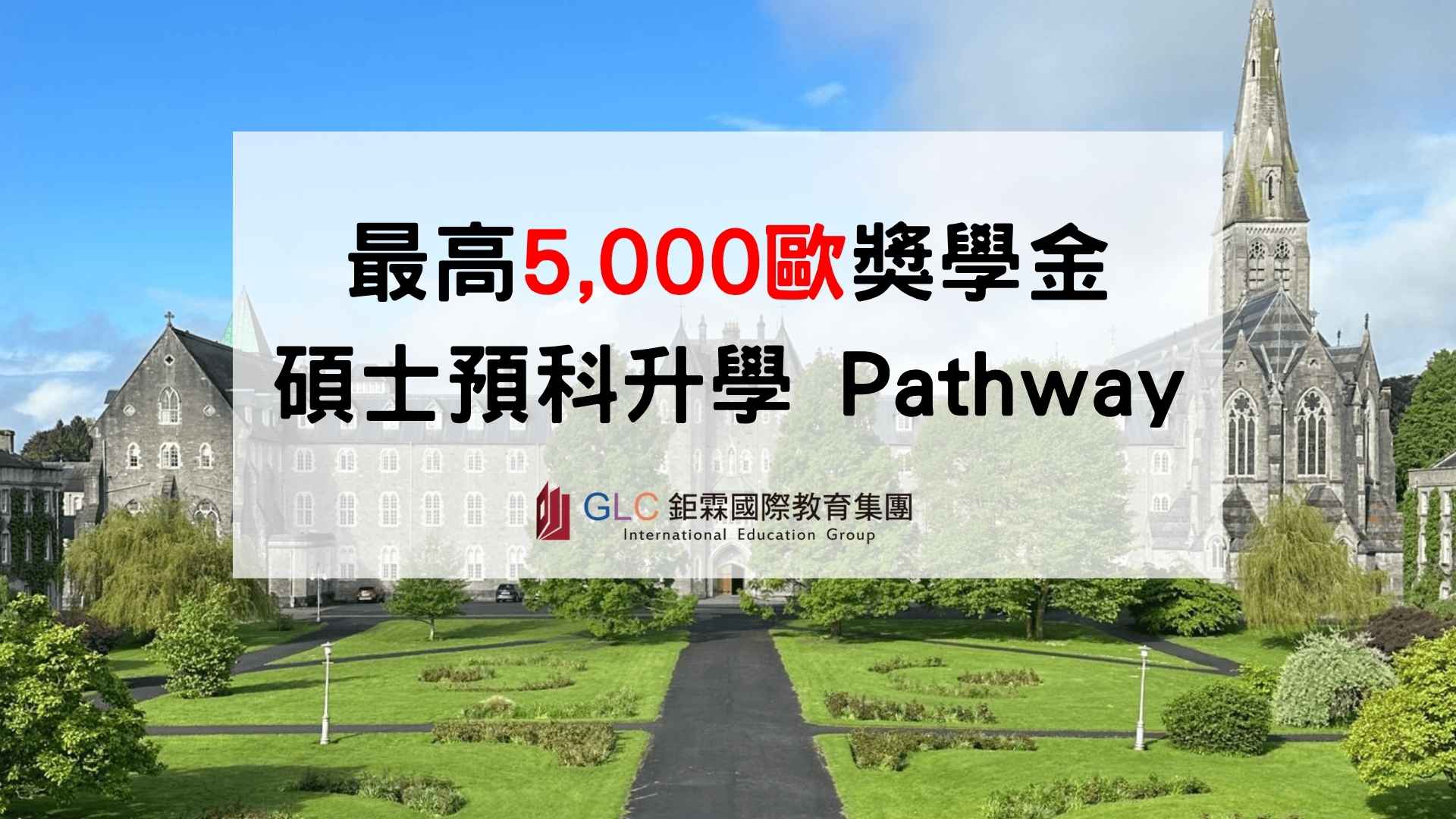 預科碩士 GLC 鉅霖