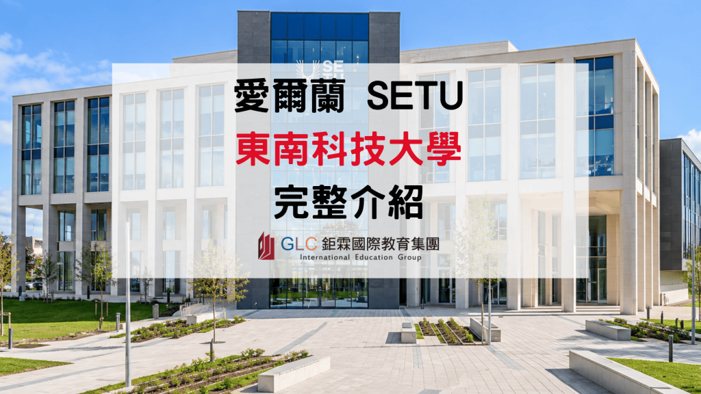 2026-2027 愛爾蘭 SETU 東南科技大學介紹｜熱門科系、入學條件與留學費用