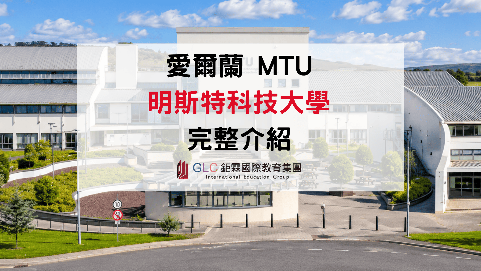 2026-2027 愛爾蘭科技大學 Munster Technological University（MTU）｜熱門科系、學費與申請指南