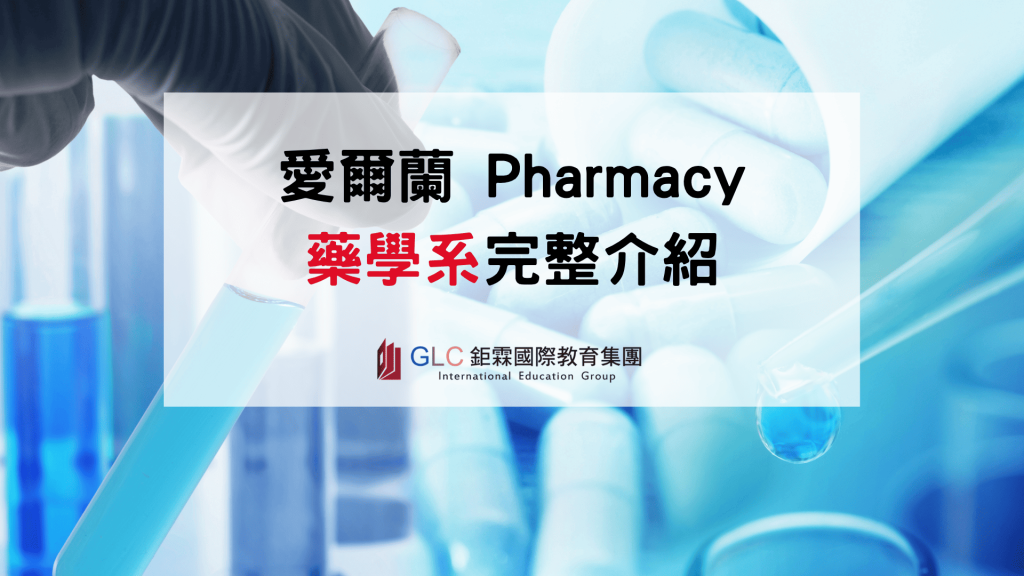 2026-2027 愛爾蘭藥學 Pharmacy 科系完整介紹｜大學推薦、申請條件與就業發展