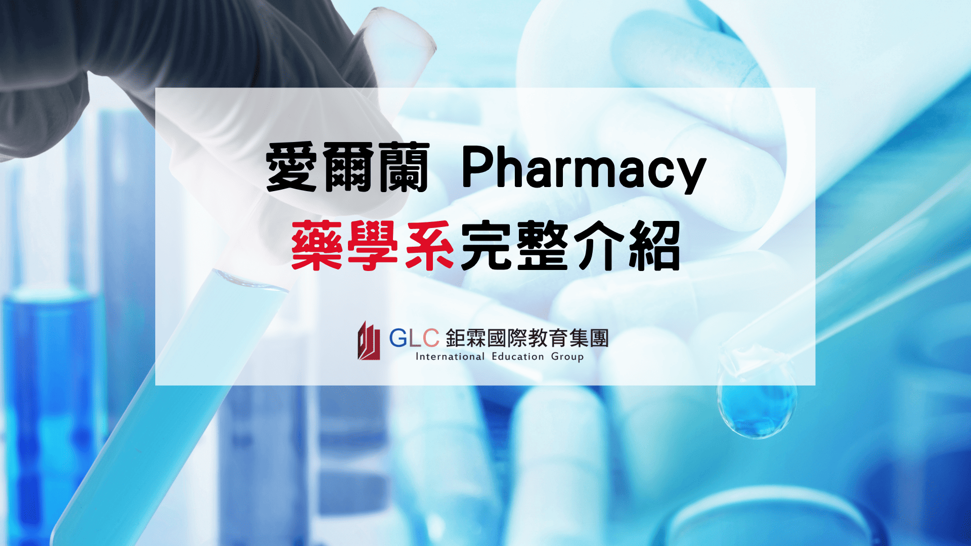 2026-2027 愛爾蘭藥學 Pharmacy 科系完整介紹｜大學推薦、申請條件與就業發展