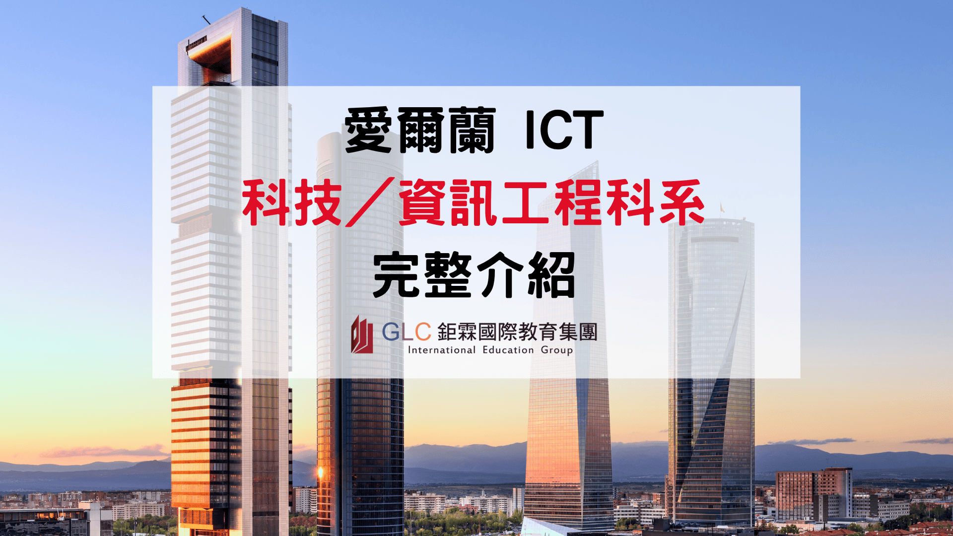 2026 愛爾蘭 ICT 科技／資訊工程科系完整介紹｜Computer Science、AI、Data Science 熱門方向與大學推薦