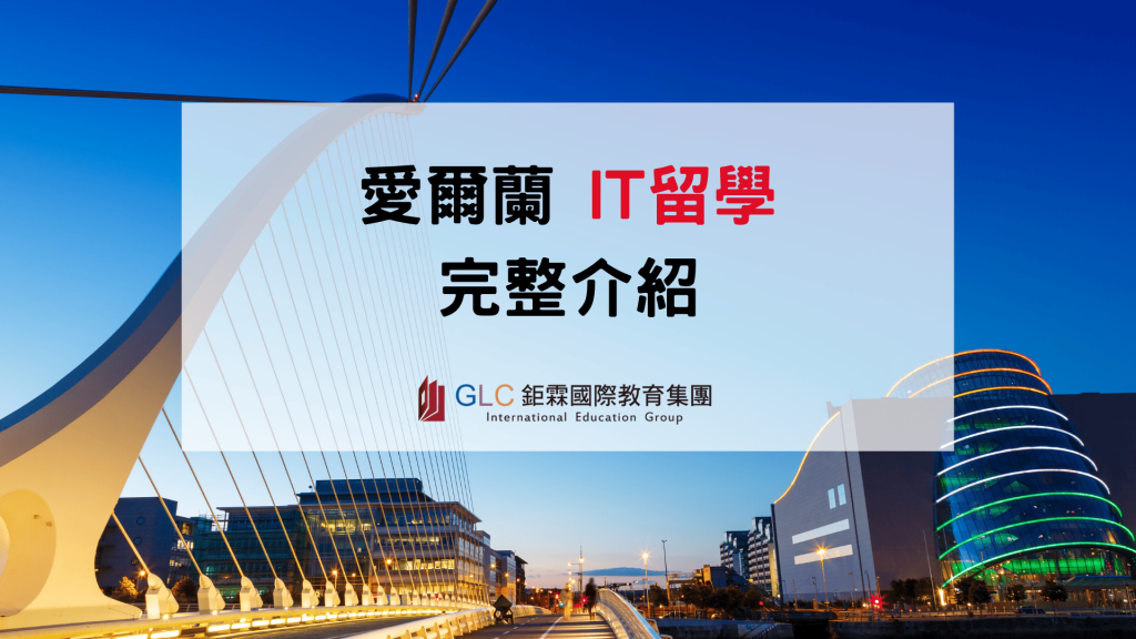 2026 愛爾蘭IT留學完整指南｜熱門科系、大學推薦、申請條件與畢業發展