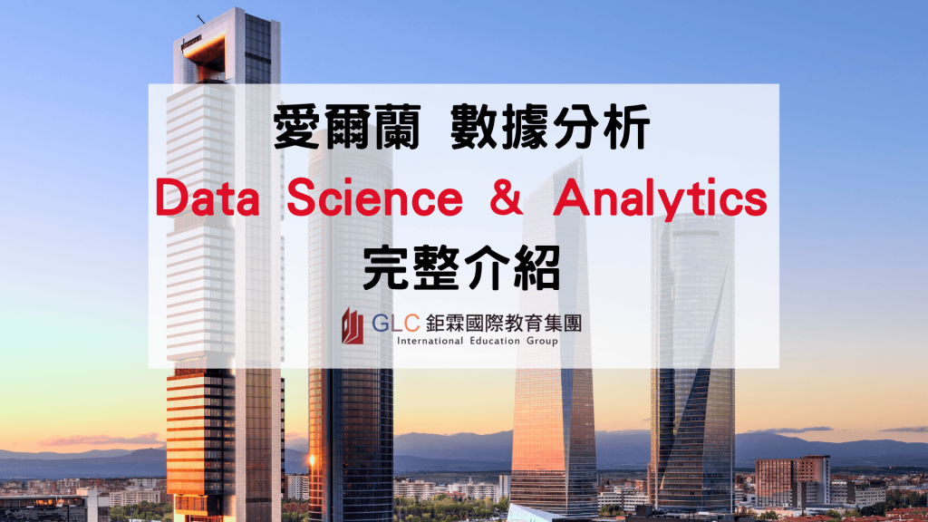 2026–2027 愛爾蘭 Data Science & Analytics 數據科學與資料分析｜熱門科系、推薦大學與申請指南