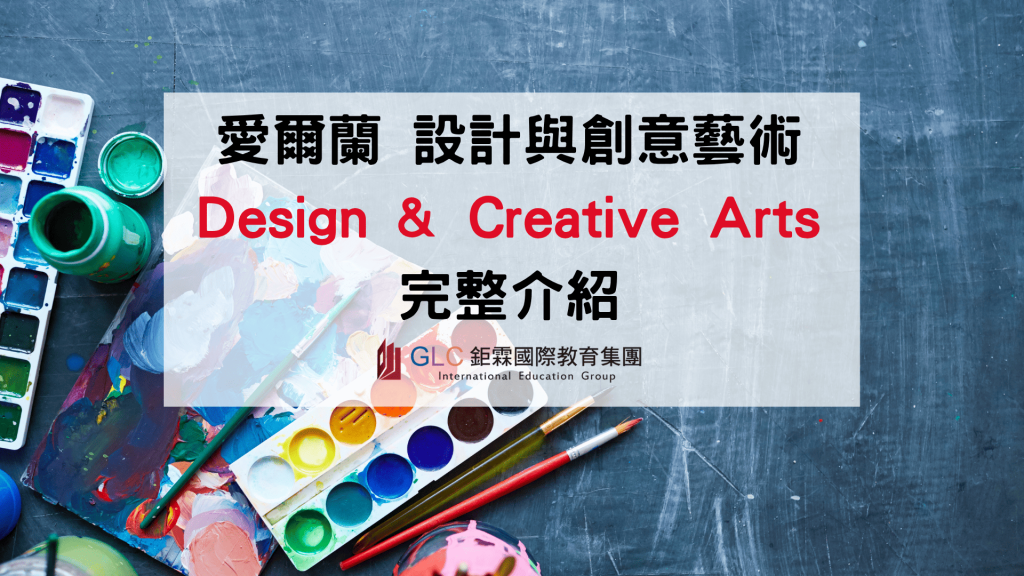 2026–2027 愛爾蘭 Design & Creative Arts 設計與創意藝術科系完整指南｜推薦大學、申請條件、作品集與就業出路