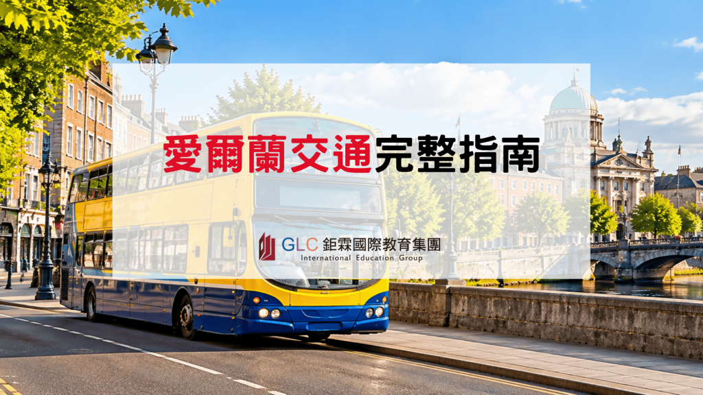 2026–2027 愛爾蘭交通指南｜主要交通工具、Leap Card與各城市交通完整介紹