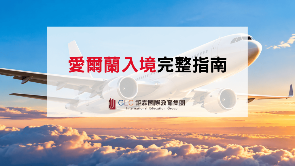 2026–2027 愛爾蘭入境流程完整指南｜入境文件、海關問答與留學生注意事項