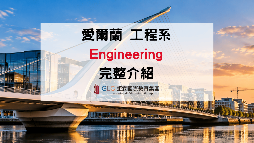 2026–2027 愛爾蘭工程系 Engineering 完整介紹｜熱門科系、大學推薦與申請指南