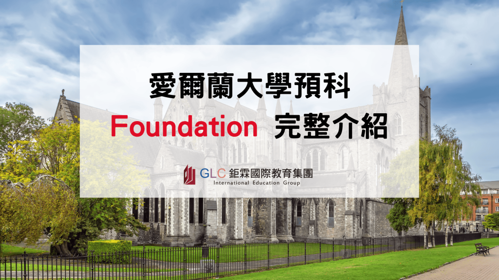 2027 愛爾蘭大學預科( Foundation )完整指南｜申請條件、費用與升學銜接