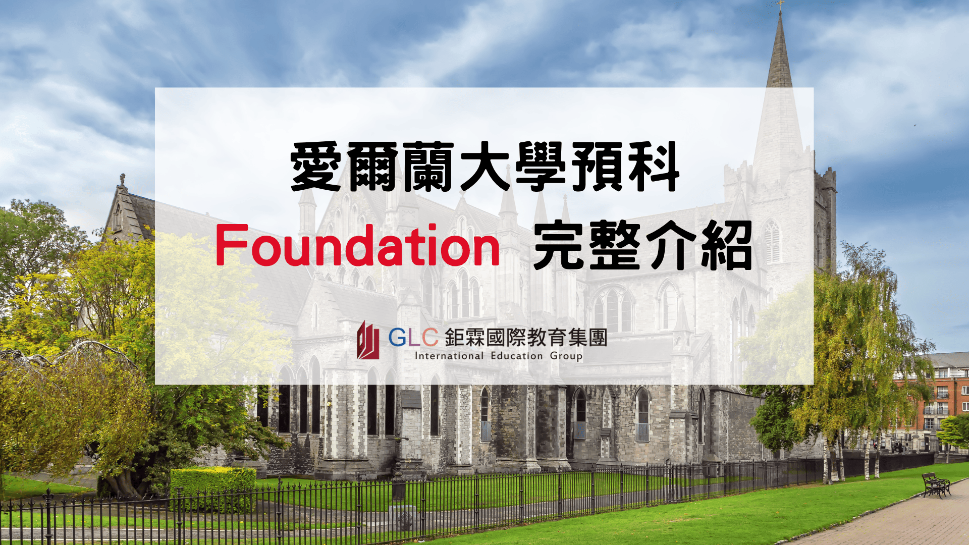 2027 愛爾蘭大學預科( Foundation )完整指南｜申請條件、費用與升學銜接