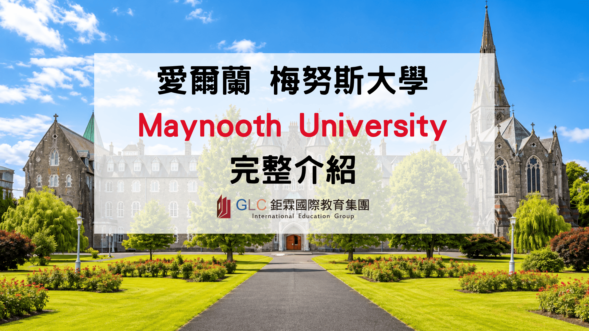 Maynooth University 梅努斯大學完整介紹｜2027排名、熱門科系、申請條件與留學費用
