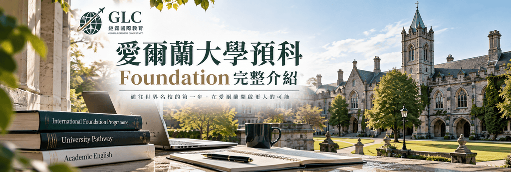 愛爾蘭大學預科( Foundation )